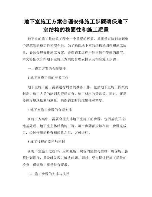 地下室施工方案合理安排施工步骤确保地下室结构的稳固性和施工质量