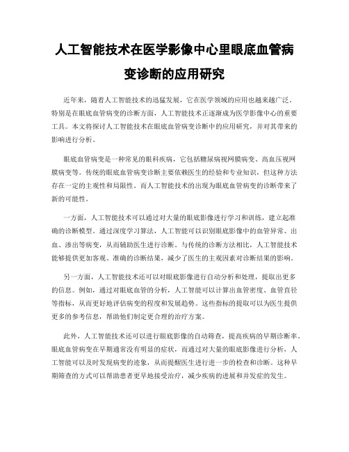 人工智能技术在医学影像中心里眼底血管病变诊断的应用研究