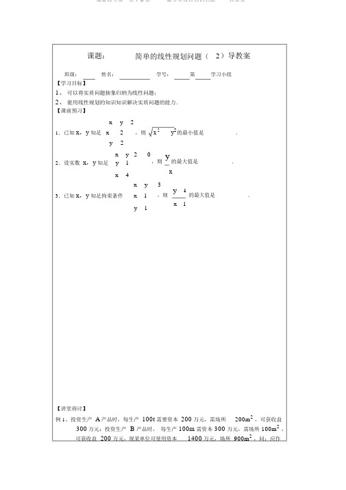 苏教版必修5高中数学3.3.3简单的线性规划问题word导学案2