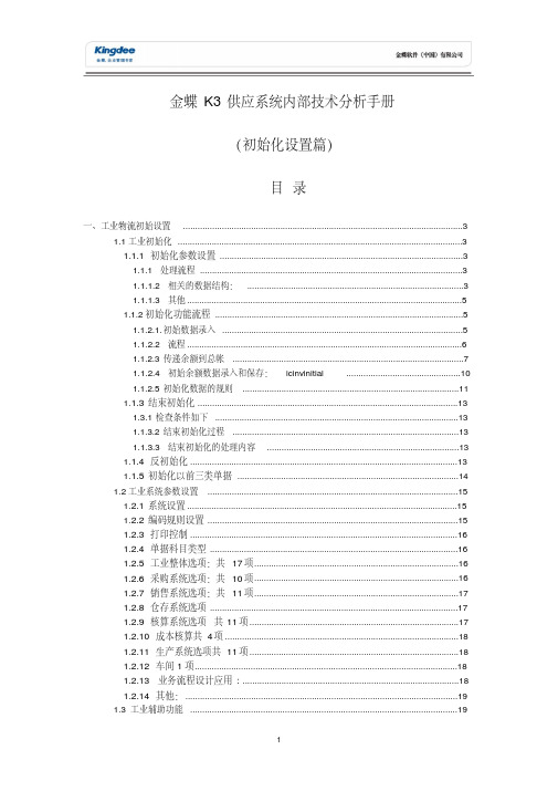 金蝶K3供应链系统内部技术分析手册之一(初始化设置篇)