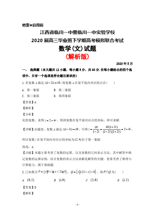 2020年5月江西省临川一中暨临川一中实验学校2020届高三高考模拟考试数学(文)试题(解析版)