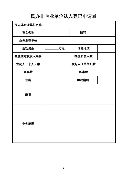 民办非企业单位法人登记申请表