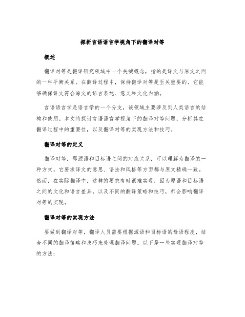 探析言语语言学视角下的翻译对等