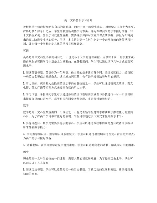 高一文科暑假学习计划