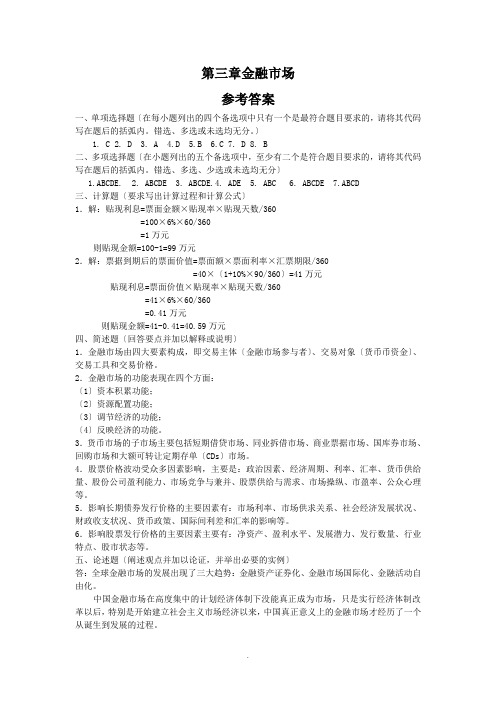 金融学习题答案第03章金融市场