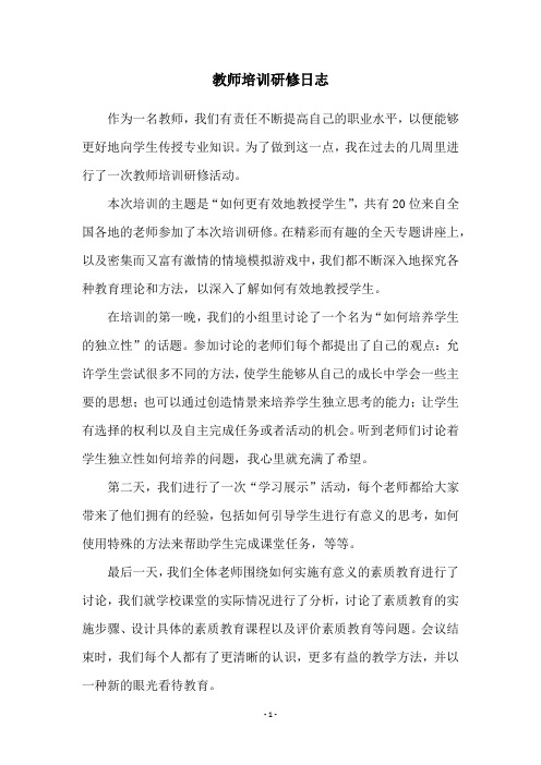 教师培训研修日志