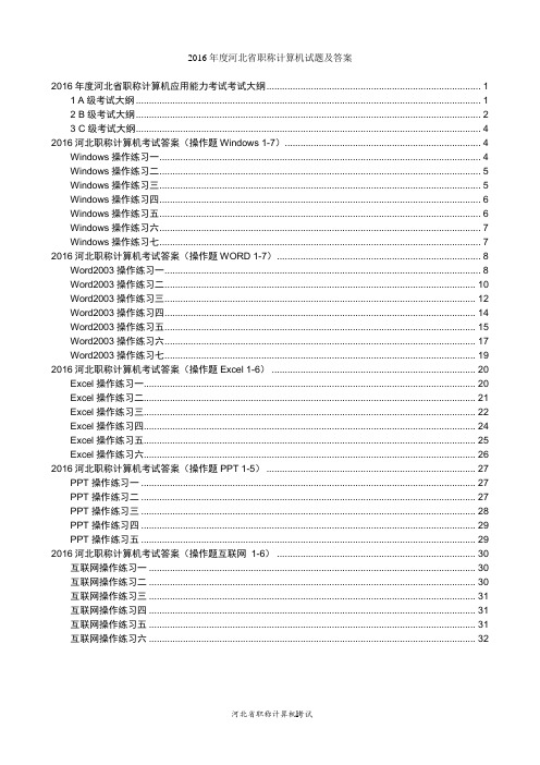 2016河北省职称计算机试题及答案