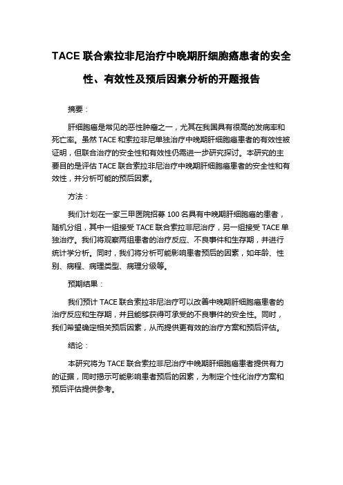 TACE联合索拉非尼治疗中晚期肝细胞癌患者的安全性、有效性及预后因素分析的开题报告