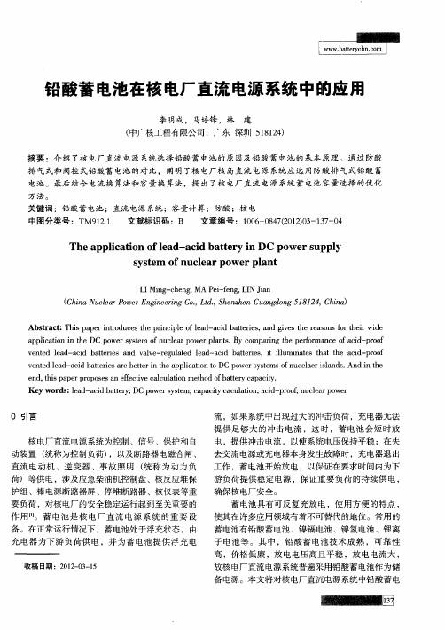 铅酸蓄电池在核电厂直流电源系统中的应用