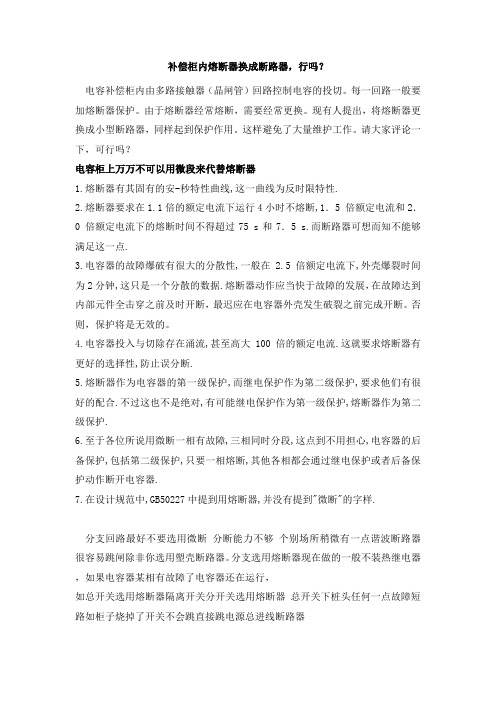 关于补偿柜中断路器和熔断器的分析