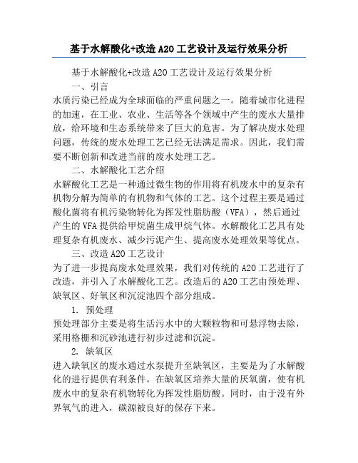 基于水解酸化+改造A2O工艺设计及运行效果分析