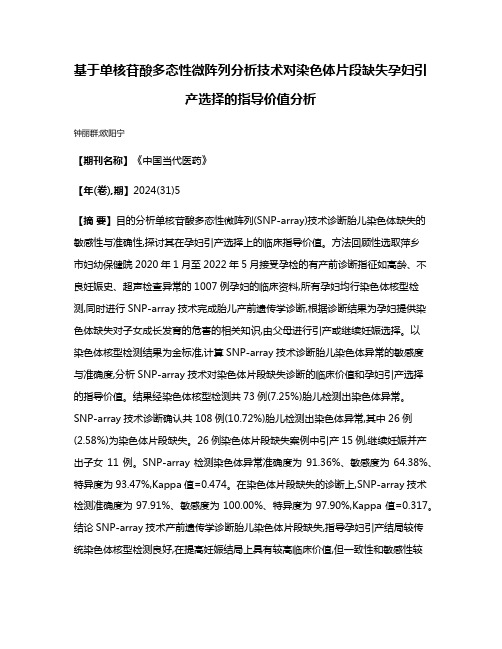 基于单核苷酸多态性微阵列分析技术对染色体片段缺失孕妇引产选择的指导价值分析