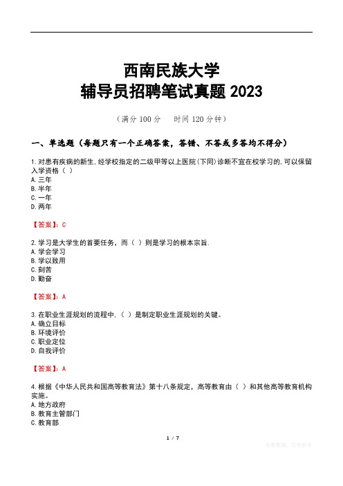 西南民族大学辅导员招聘笔试真题2023