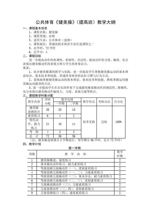 公共体育《健美操》(提高班)教学大纲.