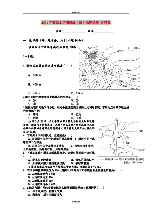 2021年高三上学期周练(三)地理试卷 含答案