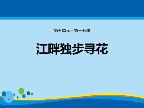 《江畔独步寻花》PPT免费课件【精选推荐课件】