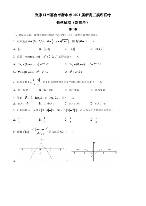 河北省张家口市邢台市衡水市2021届高三上学期摸底联考(新高考)数学试题 Word版含答案