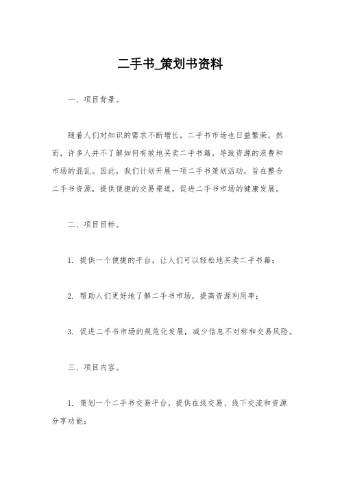 二手书_策划书资料