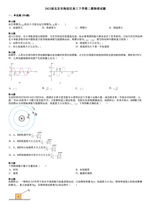 2023届北京市海淀区高三下学期二模物理试题