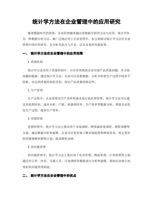 统计学方法在企业管理中的应用研究