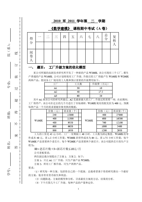 (10-11二A)《数学建模》期中考试题