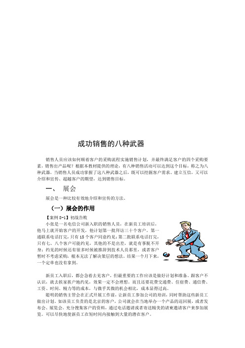 试谈成功销售的八种武器