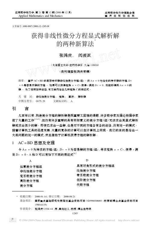 获得非线性微分方程显式解析解的两种新算法