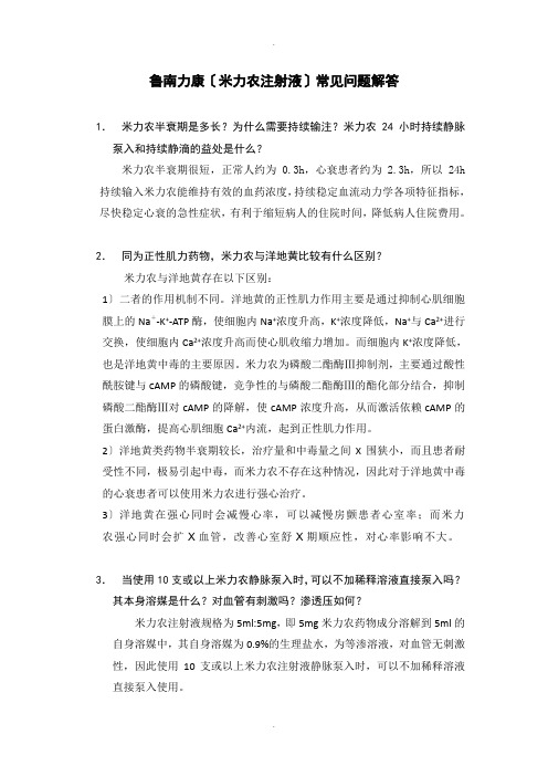 米力农常见问题解答