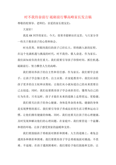 时不我待奋前行 砥砺前行攀高峰家长发言稿