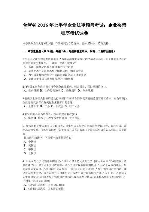 台湾省2016年上半年企业法律顾问考试:企业决策程序考试试卷