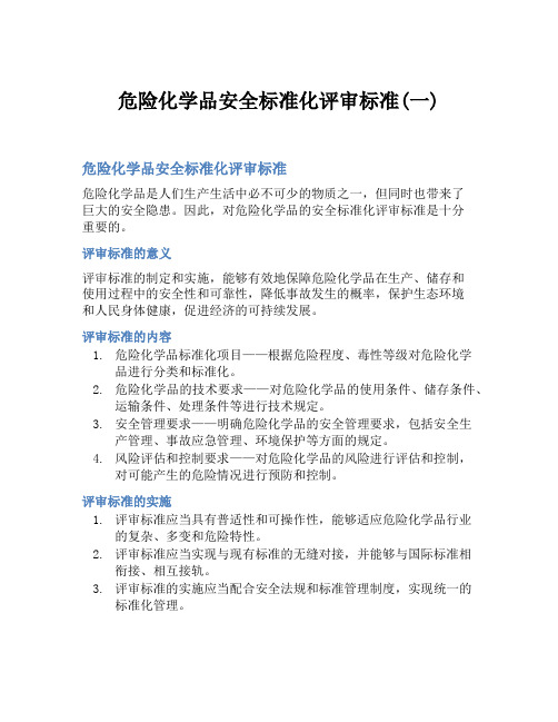 危险化学品安全标准化评审标准(一)