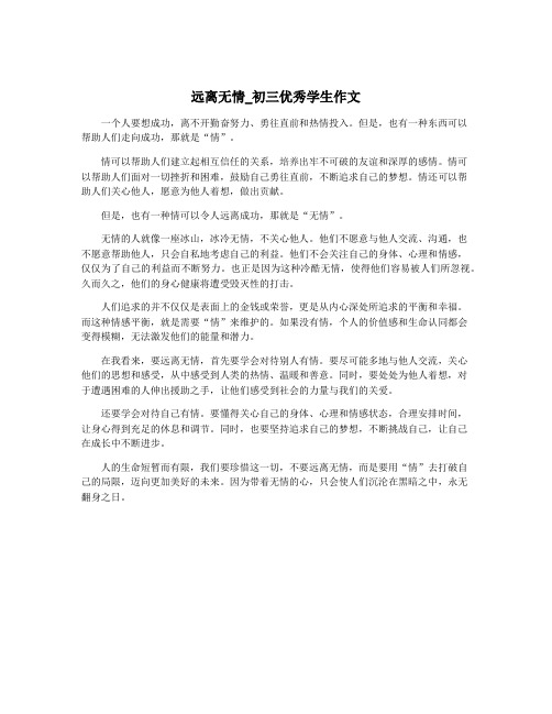 远离无情_初三优秀学生作文