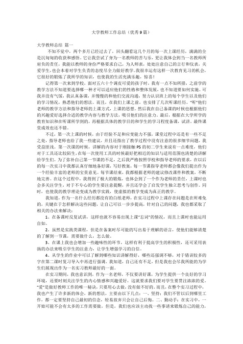 大学教师工作总结(优秀9篇)