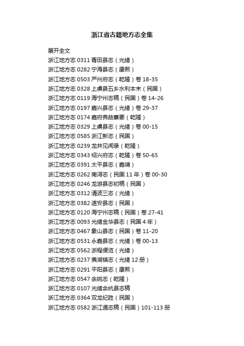 浙江省古籍地方志全集