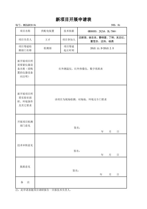 新项目开展申请表