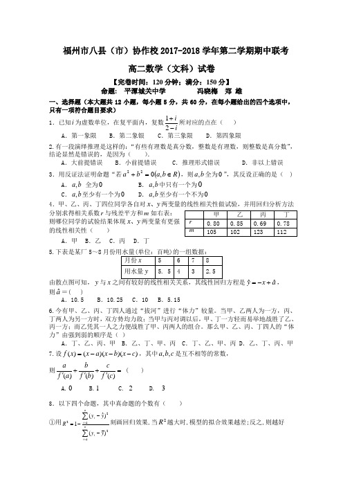 福建省福州市八县(市)2017-2018学年高二下学期期中联考数学(文)试题含答案