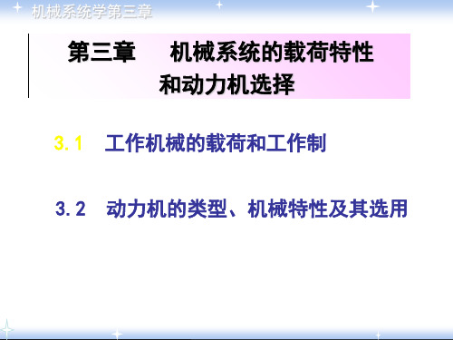 机械系统的载荷特性和动力机选择(共69张PPT)