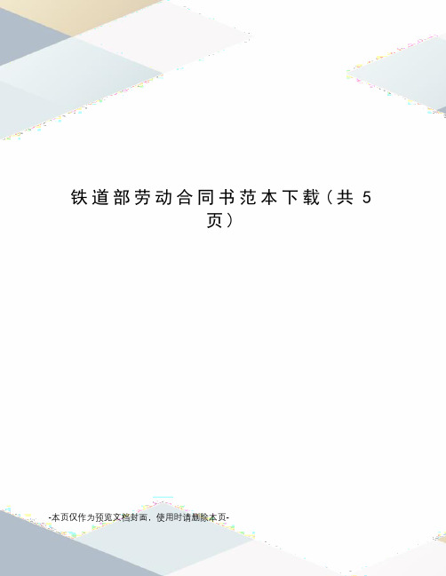 铁道部劳动合同书范本下载