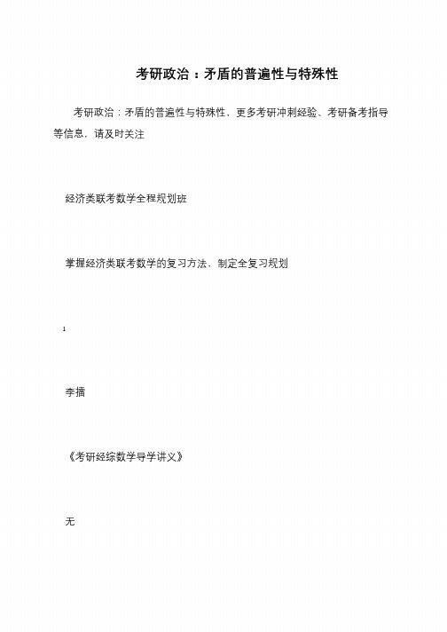考研政治 矛盾的普遍性与特殊性