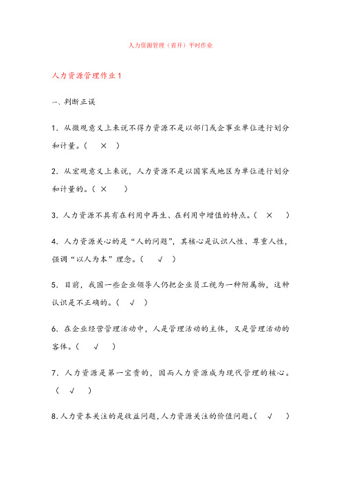 人力资源管理(省开)平时作业
