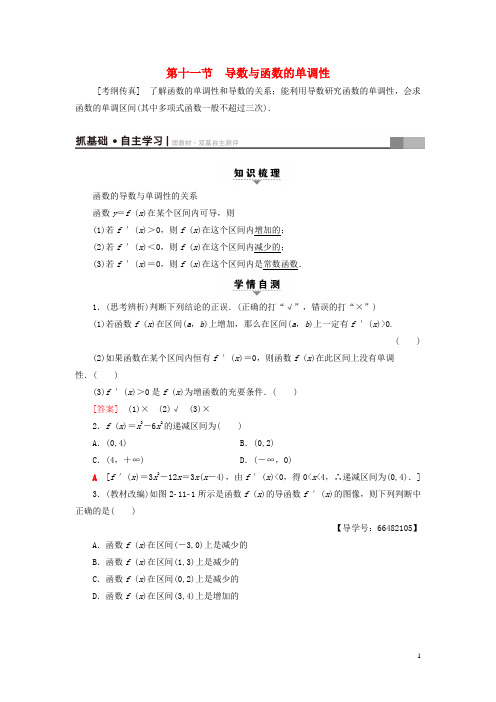 2019高考数学一轮复习第2章第节导数与函数的单调性教师用书文北师大版