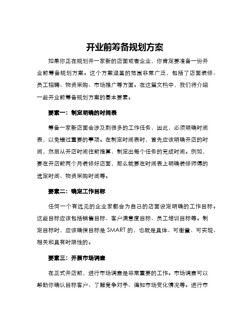 开业前筹备规划方案