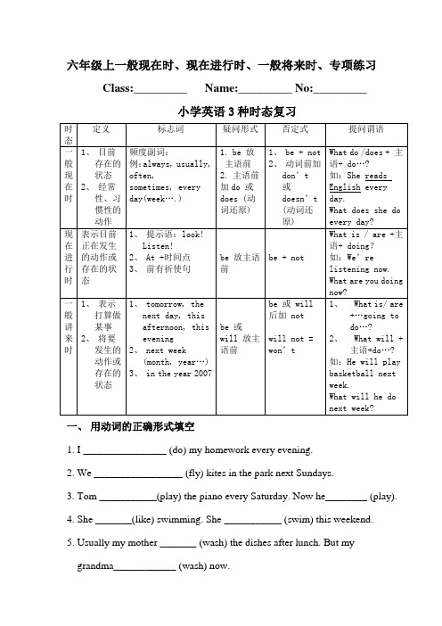 六年级上一般现在时、现在进行时、一般将来时、专项练习