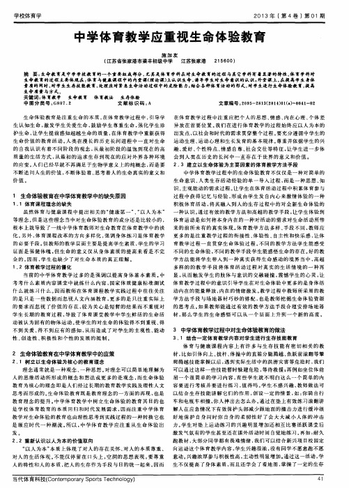 中学体育教学应重视生命体验教育