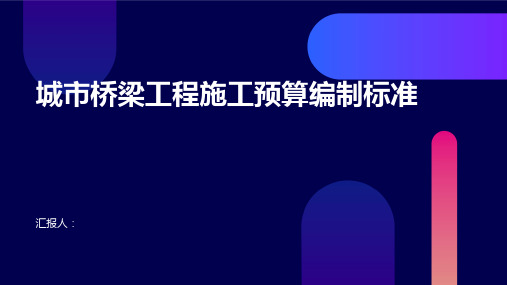 城市桥梁工程施工预算编制标准