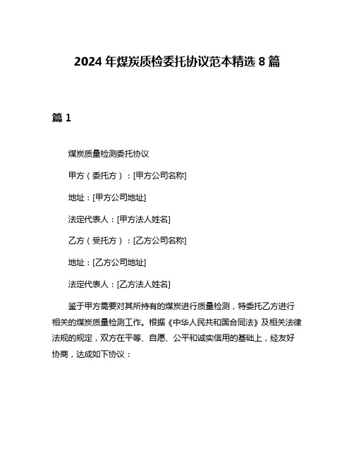 2024年煤炭质检委托协议范本精选8篇