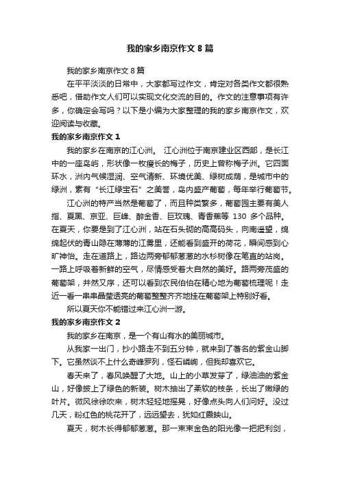 我的家乡南京作文8篇