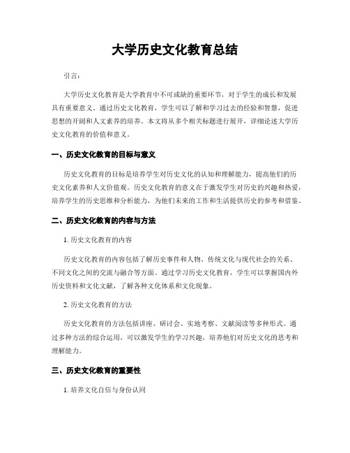 大学历史文化教育总结