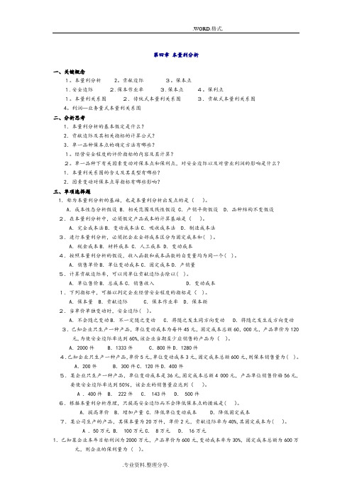 管理会计第四章_本量利分析习题和答案解析_东北财经大学第二版