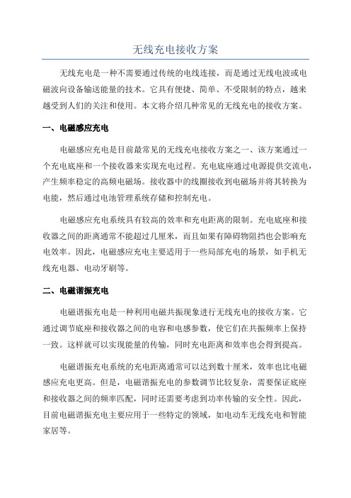 无线充电接收方案